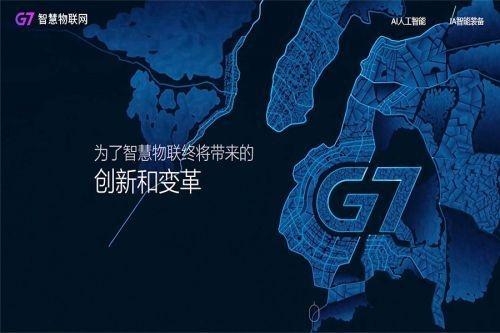 创全球物联网融资新记录，G7能否成为智慧物流新巨头？