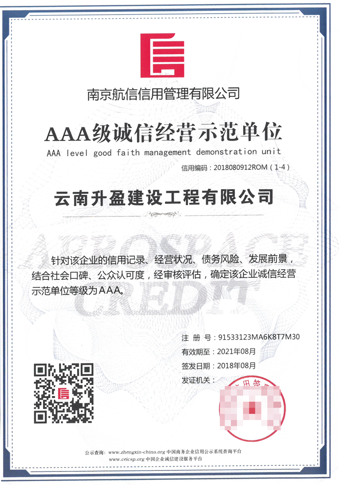 诚信经营示范单位