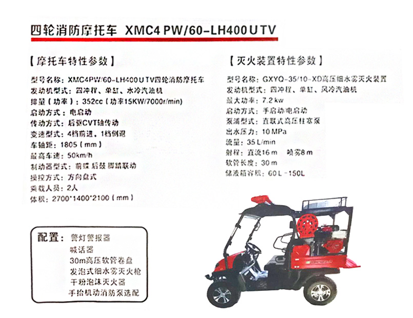 四轮消防摩托车  XMC4PW/60-LH400UTV