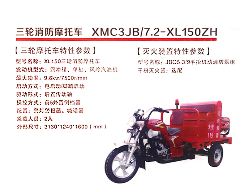 三轮消防摩托车  XMC3JB/7.2-XL150ZH