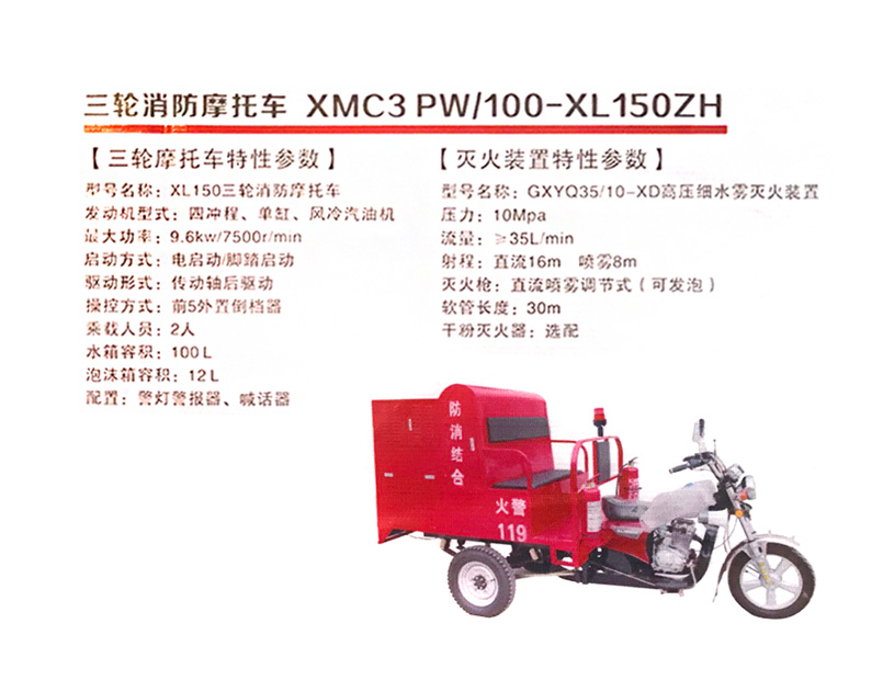 三轮消防摩托车  XMC3 PW/100-XL 150ZH