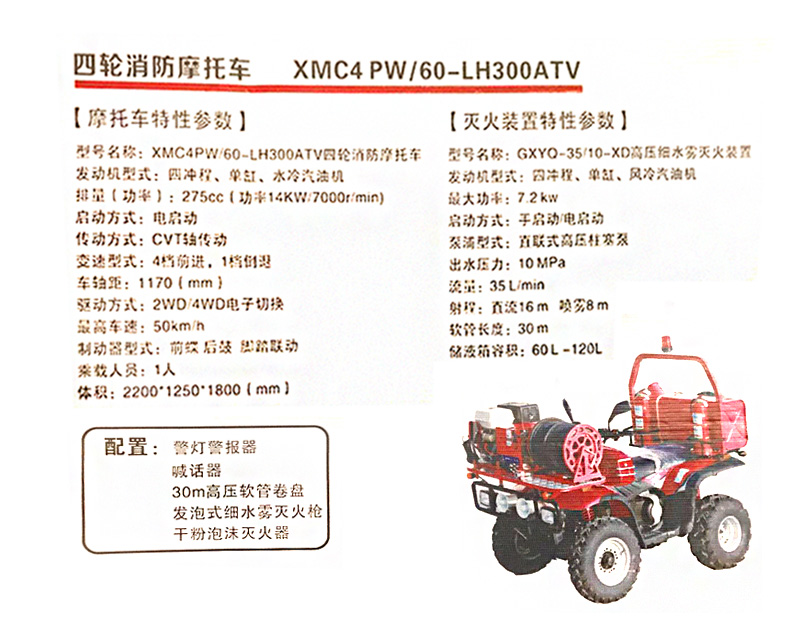 四轮消防摩托车  XMC4PW/60-LH300ATV