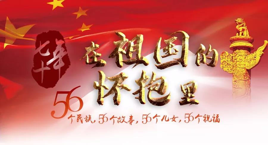 的56个故事,展示中华人民共和国成立70年来各民族在伟大祖国怀抱中